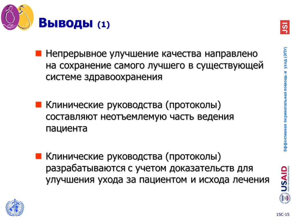 Выводы (1) Непрерывное улучшение качества направлено на сохранение самого лучшего в существующей системе здравоохранения